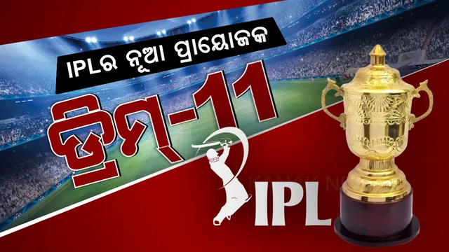 ଆଇପିଏଲକୁ ମିଳିଲା ନୂଆ ପ୍ରାୟୋଜକ: ଡ୍ରିମ୍‌-୧୧ ହେଲା IPL-୨୦୨୦ ଟାଇଟଲର ନୂଆ ପ୍ରାୟୋଜକ; ଏନେଇ ଆଇପିଏଲ ଚେୟାର ମ୍ୟାନ ବ୍ରିଜେସ୍ ପଟେଲଙ୍କ ସୂଚନା
