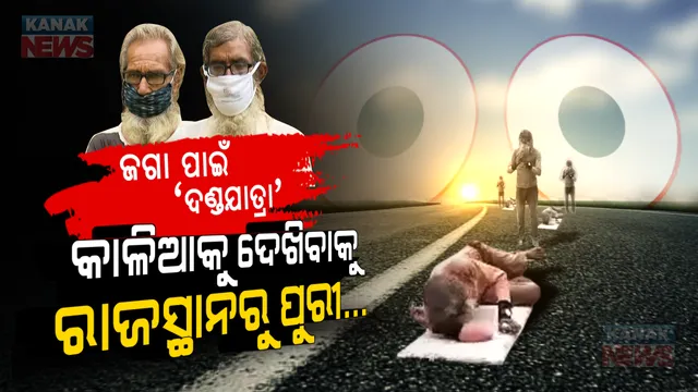 ଥକା ମନ ଚାଲ ଯିବା, ଚକା ନୟନ ଦେଖିବା... ଜଗନ୍ନାଥଙ୍କ ଦର୍ଶନ ପାଇଁ ରାସ୍ତାରେ ଗଡି ଗଡି, ପାଦରେ ଚାଲି ଚାଲି ପୁରୀରେ ପହଞ୍ଚିଲେ ରାଜସ୍ଥାନର ୨ ଭକ୍ତ । କରୋନା ଭିତରେ କାଳିଆର ଟିକିଏ ଝଲକ ପାଇବାକୁ ବର୍ଷେ ହେଲା ଚାଲିଛନ୍ତି ବାଟ ।