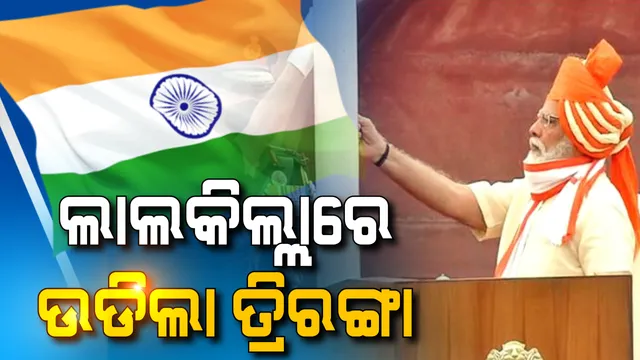 ଆଜି ଦେଶ ପାଳୁଛି ୭୪ତମ ସ୍ୱାଧୀନତା ଦିବସ । ଲାଲକିଲ୍ଲାରେ ଜାତୀୟ ପତାକା ଉତ୍ତୋଳନ କଲେ ପ୍ରଧାନମନ୍ତ୍ରୀ । ପତାକା ଉତ୍ତୋଳନ ସହ ଜାତୀୟ ସଙ୍ଗୀତ ଗାୟନ ।