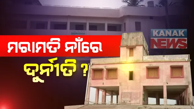 କୋଭିଡ କେନ୍ଦ୍ରର ମରାମତି ନାଁରେ ମହା ଦୁର୍ନୀତି : କେନ୍ଦ୍ରାପଡାରୁ ଆସିଲା ସାଂଘାତିକ ଅଭିଯୋଗ; ମରାପତି ପରେ ପୁଣି ମରାମତି ପାଇଁ ଗ୍ରାମ୍ୟ ଉନ୍ନୟନ ବିଭାଗର ଟେଣ୍ଡରକୁ ନେଇ ଉଠିଲା ପ୍ରଶ୍ନ