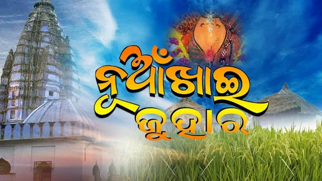 ଆଜି ପଶ୍ଚିମ ଓଡିଶାର ଗଣପର୍ବ ନୂଆଁଖାଇ : ପ୍ରକୃତିକୁ ଭଲ ପାଇବାର ପର୍ବ ଏକ ନିଆରା ପରମ୍ପରା