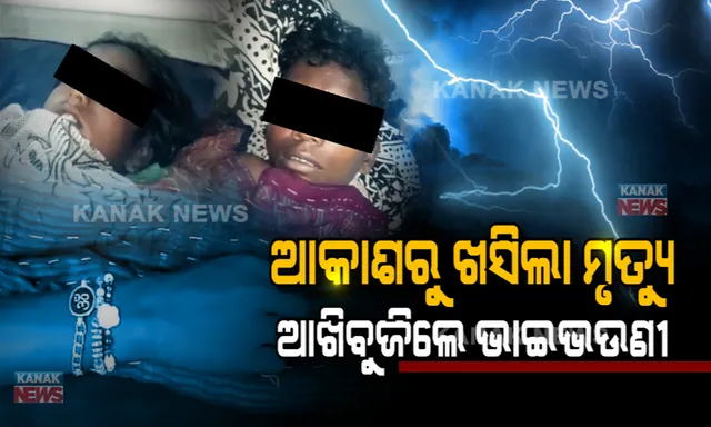 ରାକ୍ଷୀ ପୂର୍ଣ୍ଣିମାରେ ଲିଭିଗଲା ଭାଇ ଭଉଣୀଙ୍କ ଜୀବନ ଦୀପ । ସମ୍ପର୍କର ସୂତା ବନ୍ଧା ସରିବା ପରେ ବଜ୍ରାଘାତରେ ଆଖିବୁଜିଲେ ଭାଇଭଉଣୀ । ରାକ୍ଷୀ ପୂର୍ଣ୍ଣିମାରେ ସୋରରୁ ଆସିଲା ଆଖିଭିଜା କାହାଣୀ...