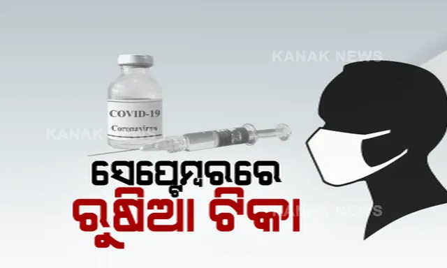 ଆଗ ଆସିପାରେ ଋଷିଆ ଟୀକା ! ସେପ୍ଟେମ୍ବରରେ ଆରମ୍ଭ ହେବ ଦୈନିକ ଉତ୍ପାଦନ । ଅକ୍ଟୋବରରୁ ଆରମ୍ଭ ହୋଇପାରେ ଗଣ ଟୀକାକରଣ, ଋୁଷ ସରକାରଙ୍କ ଶିଳ୍ପ ଓ ସ୍ୱାସ୍ଥ୍ୟ ମନ୍ତ୍ରୀଙ୍କ ସୂଚନା । ସନ୍ଦେହ ଦୃଷ୍ଟିରେ ଦେଖିଲା ଆମେରିକା...