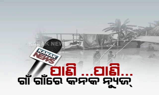 ଆପଣଙ୍କ ସାଥିରେ ଆପଣଙ୍କ ଚ୍ୟାନେଲ । ବିପଦ ବେଳାରେ ବନ୍ୟା ପ୍ରଭାବିତ ପ୍ରତି ଅଂଚଳରେ ପହଂଚିଲା କନକ୍ ନ୍ୟୁଜ୍ ଟିମ୍ । ବନ୍ୟା ସ୍ଥିତିର ଟିକିନିକ ଖବର ଦେବା ପାଇଁ ସବୁଠି ସଜାଗ ଆପଣଙ୍କ ପ୍ରତିନିଧି