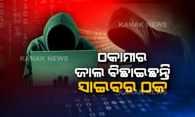 ଲକଡାଉନ୍ ବେଳେ ବଢିଛି ଡିଜିଟାଲ୍ ଠକେଇ । ରାଜଧାନୀରୁ ଉପାନ୍ତ ଚାରିଆଡେ ମାତିଛନ୍ତି ସାଇବର ଠକ । କେବିସି ନାଁରେ ଆଦିବାସୀ ଯୁବକଙ୍କୁ ଠକିନେଲେ ୪୧ହଜାର ଟଙ୍କା ।