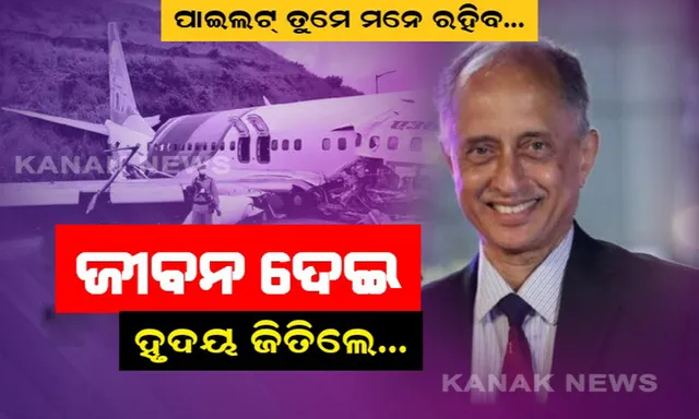 ଦିନେ ମୃତ୍ୟୁକୁ ହରାଇଥିଲେ, ଏଥର କିନ୍ତୁ ଜିତିଗଲା ମୃତ୍ୟୁ । ଯାତ୍ରୀଙ୍କ ଜୀବନ ବଞ୍ଚାଇବା ପାଇଁ ପ୍ରାଣବଳି ଦେଇଦେଲେ ପାଇଲଟ୍ ଦୀପକ । ୩୦ ବର୍ଷ ତଳେ ଯମ ଫାଶରୁ ଅଳ୍ପକେ ବର୍ତ୍ତିଥିଲେ, ହେଲେ ଏଥର ଜିତିଗଲା ଯମ...