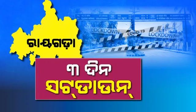 ୭୨ ଘଂଟିଆ ସଟଡାଉନ ରାୟଗଡ । ସଂକ୍ରମଣକୁ ରୋକିବାକୁ ସଟଡାଉନ ଘୋଷଣା କରିଛି ଜିଲ୍ଲା ପ୍ରଶାସନ