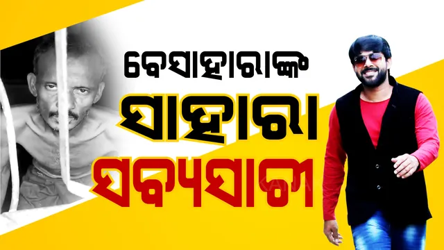 ପୁଣି ଜଣେ ବେସାହାରାଙ୍କ ସାହାରା ସାଜିଲେ ସବ୍ୟସାଚୀ: ତାଲାବନ୍ଦ ଯୋଗୁଁ ପିଲାଛୁଆଙ୍କ କଥା ଚିନ୍ତା କରି ମାନସିକ ଭାରସାମ୍ୟ ହରାଇଥିବା ବଲାଙ୍ଗୀର ବ୍ୟକ୍ତିଙ୍କୁ ବଢ଼ାଇଲେ ସହାୟତାର ହାତ