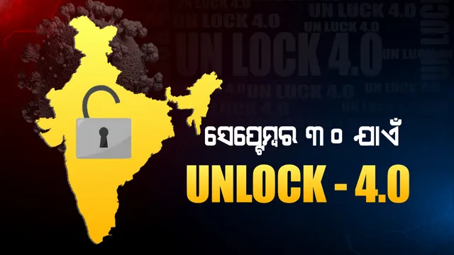 ଆସିଲା ଅନଲକ-୪.୦ ଗାଇଡଲାଇନ । ସେପ୍ଟେମ୍ବର ୩୦ ଯାଏଁ ଗାଇଡଲାଇନ ଜାରି, ଜାଣନ୍ତୁ କଣ ରହିବ ଖୋଲା ଓ କଣ ରହିବ ବନ୍ଦ?