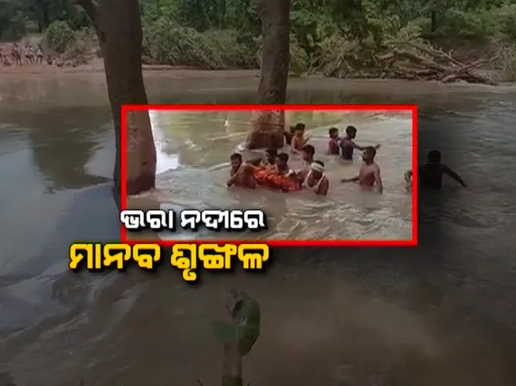 ଲାଲଗଡର କରୁଣ କାହାଣୀ : ଗର୍ଭବତୀଙ୍କ ପାଇଁ ଉଚ୍ଛୁଳା ନଦୀ ଭିତରେ ମାନବ ଶୃଙ୍ଖଳ  ତିଆରି କଲେ ଗାଁ ଲୋକେ; ଛତିଶଗଡର ବିଜାପୁରର ଆସିଲା ଅପହଂଚ ବିକାଶ ଚିତ୍ର