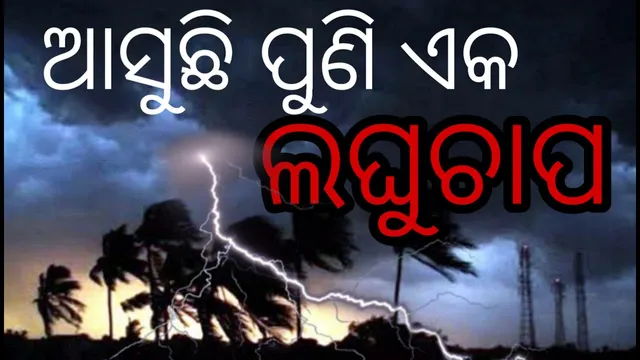 ଆସନ୍ତା ୧୯ରୁ ବଙ୍ଗୋପସାଗରରେ ଆଉ ଏକ ଲଘୁଚାପ: ପ୍ରଭାବରେ କେନ୍ଦ୍ରୀୟ ଓ ଦକ୍ଷିଣ ଓଡ଼ିଶାରେ ପ୍ରବଳ ବର୍ଷା; ତଳିଆ ଅଂଚଳରେ ଅଧିକ ବର୍ଷା ହେଲେ ସୃଷ୍ଟି ହୋଇପାରେ ବନ୍ୟା ପରିସ୍ଥିତି