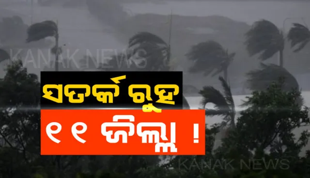 ବର୍ଷା ଆଣୁଛି ଲଘୁଚାପ, ତାତିରୁ ମିଳିପାରେ ଆଶ୍ୱସ୍ତି ! କାଲିଠୁ ବଢିବ ବର୍ଷା ପରିମାଣ...ଆଜି ୧୧ ଜିଲ୍ଲାରେ ପ୍ରବଳ ବର୍ଷା ସମ୍ଭାବନା