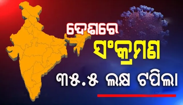 ୨୪ଘଣ୍ଟାରେ ସର୍ବାଧିକ ୭୮,୭୬୧ ଆକ୍ରାନ୍ତ ଚିହ୍ନଟ, ଦେଶରେ ୩୫ଲକ୍ଷ ଟପିଲା ଆକ୍ରାନ୍ତଙ୍କ ସଂଖ୍ୟା