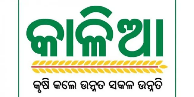 କାଳିଆ ଟଙ୍କା ଫେରାଇବାକୁ ନୋଟିସ : ଅସ୍ତରଙ୍ଗରେ ୫୦୭ ଜଣ ଚାଷୀଙ୍କ ଘରକୁ ଗଲା କାଳିଆ ନୋଟିସ; କୃଷି କର୍ମଚାରୀଙ୍କୁ  ଘେରିଲେ ସ୍ଥାନୀୟ ଲୋକେ