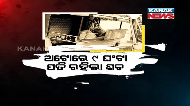 ମରିଗଲା ମାନବିକତା । ଅଟୋରେ ୯ ଘଣ୍ଟା ଧରି ପଡିରହିଲା ଅବସରପ୍ରାପ୍ତ ଶିକ୍ଷକଙ୍କ ମରଶରୀର, କରୋନା ସନ୍ଦେହରେ ପାଖ ମାଡିଲେ ନାହିଁ ପଡ଼ୋଶୀ । ଘଂଟା ଘଂଟା ଧରି ସ୍ୱାମୀଙ୍କ ଶବକୁ ଏକା ଜଗି ରହିଲେ ସ୍ତ୍ରୀ ।