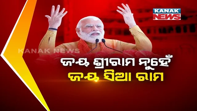ଚର୍ଚ୍ଚାରେ ପ୍ରଧାନମନ୍ତ୍ରୀଙ୍କ ନାରା । ରାମମନ୍ଦିର ଭୂମିପୂଜନ ଉତ୍ସବରେ କାହିଁକି ଜୟ ଶ୍ରୀରାମ ବଦଳରେ ଜୟ ସିଆ ରାମ କହିଲେ ମୋଦି ?