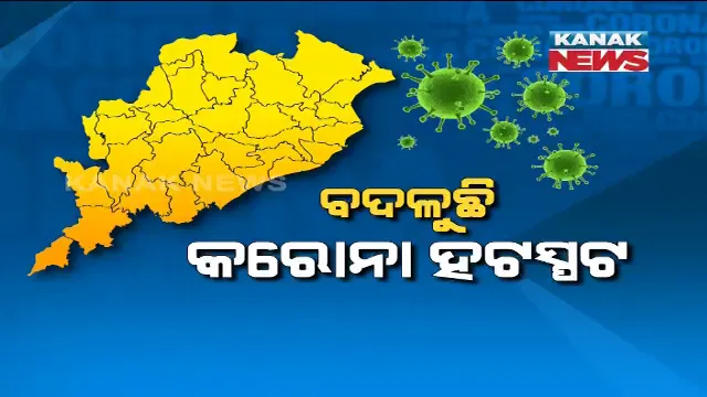ଠିକଣା ବଦଳାଉଛି କରୋନା । ଧୀରେ ଧୀରେ ଯୋଡି ହେଉଛି ନୂଆ ହଟସ୍ପଟ୍ । ପ୍ରବାସୀ ଫେରିବା ପରେ ବଦଳିଥିଲା ସ୍ଥିତି । ଏବେ ପୁଣି ରାଜ୍ୟରେ ବନୁଛି ନୂଆ ହଟସ୍ପଟ୍