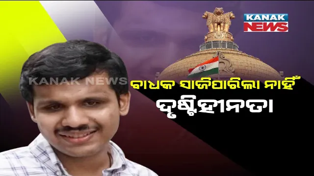 ଇଚ୍ଛାଶକ୍ତି ଆଗରେ ହାର ମାନିଲା ଅକ୍ଷମତା । ବାଧକ ସାଜିପାରିଲା ନାହିଁ ଦୃଷ୍ଟିହୀନତା । ପ୍ରଥମ ପ୍ରଚେଷ୍ଟାରେ ସିଭିଲ ସର୍ଭିସ ପରୀକ୍ଷାରେ ହେଲେ କୃତକାର୍ଯ୍ୟ