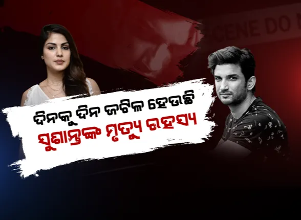 ଅଭିନେତା ସୁଶାନ୍ତ ସିଂ ରାଜପୁତଙ୍କ ମୃତ୍ୟୁ ମାମଲା । ସୁପ୍ରିମକୋର୍ଟରେ ଶୁଣାଣି, ରାୟ ସଂରକ୍ଷିତ । ସିବିଆଇ ତଦନ୍ତ ନେଇ କାଲି ଆସିବ ରାୟ