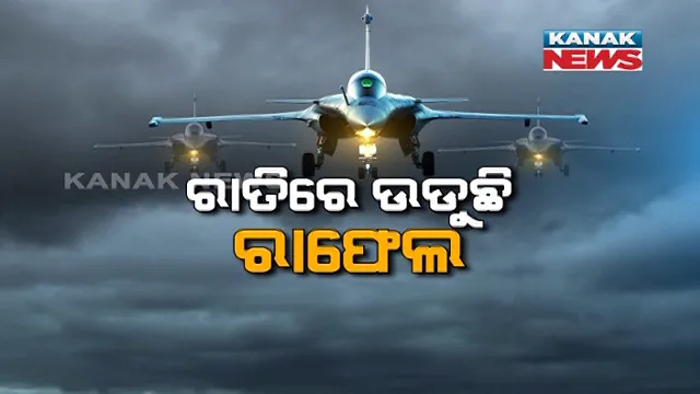 କିଟିମିଟି ଅନ୍ଧାର ରାତିର ଫାଇଦା ନେଇ ପାରିବନି ଶତ୍ରୁ । ରାତିରେ ବି ମଝି ଆକାଶରେ ପଇଁତରା ମାରୁଛି ଭାରତୀୟ ବାୟୁସେନାର ବାହୁବଳୀ । ଚାଲବାଜ୍ ଚୀନର ଉଦ୍ୟମ ପଣ୍ଡ କରିବାକୁ ଉପରୁ ଜଗିଛି ରାଫେଲ୍