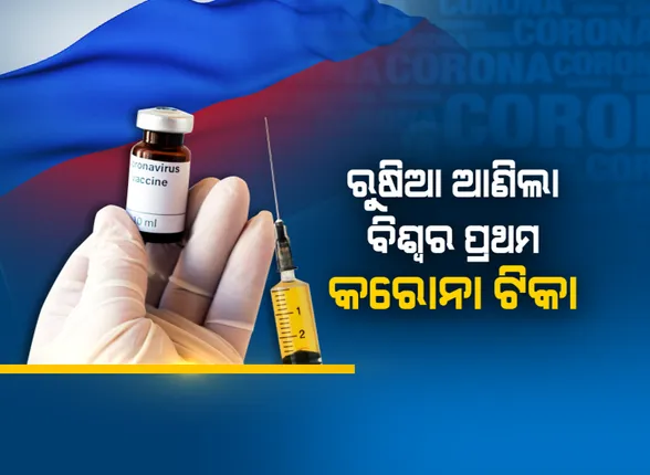 ବିଶ୍ୱରେ କରୋନା ମହାମାରୀ ଭିତରେ ଆସିଲା ଆଶ୍ୱସ୍ତିକର ଖବର: ଋଷିଆ ଆଣିଲା ପ୍ରଥମ କରୋନା ଟିକା; ସ୍ୱାସ୍ଥ୍ୟ ମନ୍ତ୍ରାଳୟର ଅନୁମତି ପରେ ଘୋଷଣା କଲେ ରାଷ୍ଟ୍ରପତି
