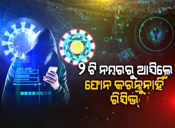 ମହାମାରୀ ଭିତରେ ମାତିଛନ୍ତି ଲୁଟେରା...ଟ୍ୱିଟ୍ କରି ସତର୍କ କରାଇଲା ସାଇବର ସିକ୍ୟୁରିଟି: ଏହି ଦୁଇଟି ନମ୍ବରରୁ ଫୋନ କିମ୍ବା ମେସେଜ ଆସୁଥିଲେ ଆଦୌ କରନ୍ତୁ ନାହିଁ ରିସିଭ୍; ନଚେତ ଆପଣଙ୍କ ବ୍ୟକ୍ତିଗତ ଡାଟା ସହ ଖାଲି ହୋଇଯିବ ବ୍ୟାଙ୍କ ଆକାଉଂଟ