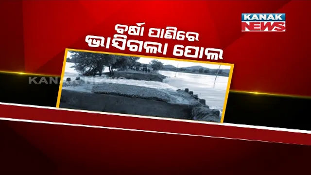 ଢ଼େଙ୍କାନାଳରୁ ମାଲକାନଗିରି ଯାଏଁ ସବୁଠି ଆସିଲା ଜଳ ପ୍ରଳୟ ଚିତ୍ର, ଏପଟେ ପାଣିପାଗ ବିଭାଗର ପୂର୍ବାନୁମାନ । ଓଡ଼ିଶାରେ ଆହୁରି ଦୁଇ ଦିନ ବର୍ଷିବ, ୧୯ରେ ଆଉ ଏକ ଲଘୁଚାପ ଆଶଙ୍କା ।