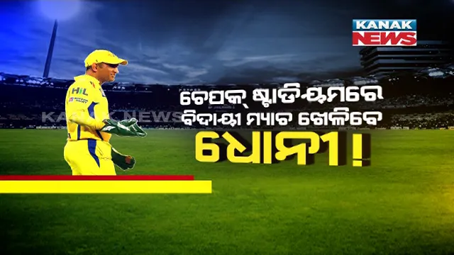 ପାକିସ୍ତାନୀଙ୍କ ମୁହଁରେ ମାହିଙ୍କ ପ୍ରଂଶସା । ଚେନ୍ନାଇର ଚେପକ ଷ୍ଟାଡିୟମରେ ବିଦାୟୀ ମ୍ୟାଚ୍ ଖେଳିପାରନ୍ତି ଧୋନୀ, ମାହିଙ୍କୁ ନେଇ ଭିଭିଏସ୍ ଲକ୍ଷ୍ମଣଙ୍କ ଆକଳନ ।