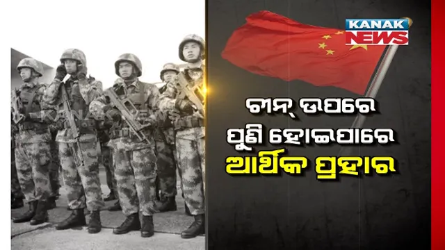ସୀମାରେ ସ୍ଥିତି ନସୁଧୁରିଲେ ଚୀନ୍ ଉପରେ ଆର୍ଥିକ ପ୍ରହାର କରିପାରେ ଭାରତ । ଲଦାଖରେ ଚୀନ୍ ସେନାର କାର୍ଯ୍ୟାନୁଷ୍ଠାନ ଓ ଅକ୍ସାଇ ଚୀନରେ ପିଏଲଏର ଉପସ୍ଥିତି ନେଇ ଆଲୋଚନା ପରେ ପରାମର୍ଶ ଦେଲା ସିଏସଜି ।