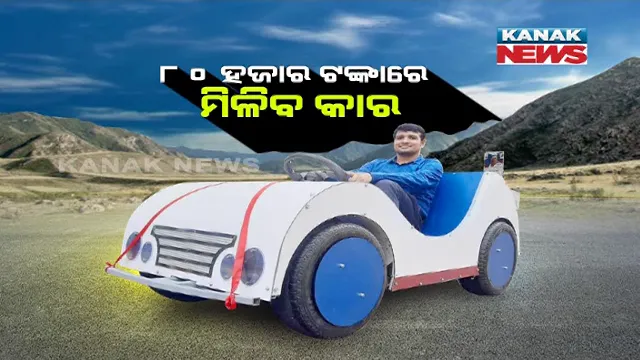 ୮୦ ହଜାର ଟଙ୍କା ଥିଲେ କିଣିପାରିବେ କାର, ବଜାରକୁ ଆସିଲା ସବୁଠାରୁ ଶସ୍ତା କାର୍ !