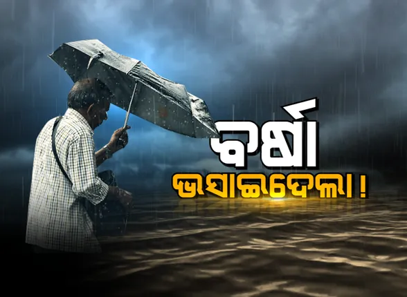 ପାଣି ପାଟିରେ ମାଲକାନଗିରି ! ଯୁଆଡେ ଚାହିଁଲେ ଖାଲି ପାଣି ଆଉ ପାଣି, ଜଳବନ୍ଦୀ ଜୀବନ... ବିପଦ ସଂକେତ ଉପରେ ବହୁଛି ସାବେରୀ ଓ ସିଲେରୁ ନଦୀ, ରାସ୍ତା ଉପରେ ଚାଲୁଛି ଡଙ୍ଗା । ୨୪ରେ ଆଉ ଏକ  ଲଘୁଚାପ ନେଇ ଛାନିଆ ଲୋକେ