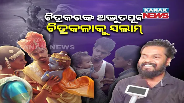 ଶ୍ରମିକ ପରିବାରକୁ ଶ୍ରୀକୃଷ୍ଣଙ୍କ ପରିବାରର ସ୍ୱାଦ ଚଖାଇଲେ ଚିତ୍ରକର : କାହ୍ନୁର ରଙ୍ଗରେ ରଙ୍ଗେଇ ହେଲେ ଗରିବ ପରିବାର , ଚିତ୍ରକରଙ୍କ ଅଦ୍ଭୁତ କଳାକୁ ବାଃ ବାଃ କଲା ସୋସିଆଲ୍ ମିଡ଼ିଆ 