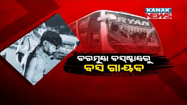 ଏମିତି ବି ହୁଏ ବସ ଚୋରି । ଭୁବନେଶ୍ୱରରୁ ବସ ଚୋରି କରି କୋଲକାତା ନେଉଥିବା ବେଳେ ପିଛା କଲା ପୋଲିସ । ଯୋଜନାବଦ୍ଧ ଭାବେ ଦୁର୍ଘଟଣା ଘଟାଇ ଦିବ୍ୟାଙ୍ଗ ଅଭିଯୁକ୍ତକୁ ଧରିଲା କମିସନରେଟ୍ ପୋଲିସ