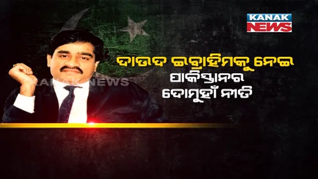ଦାଉଦ ଇବ୍ରାହିମକୁ ନେଇ ପାକିସ୍ତାନର ଦୋମୁହାଁ ନୀତି । ପ୍ରଥମେ ଦାଉଦ ଇବ୍ରାହିମ ପାକିସ୍ତାନରେ ଥିବା କହିଲା, ପୁଣି ନିଜ ଦାବିରୁ ଓହରିଗଲା ସଇତାନ ପାକିସ୍ତାନ ।