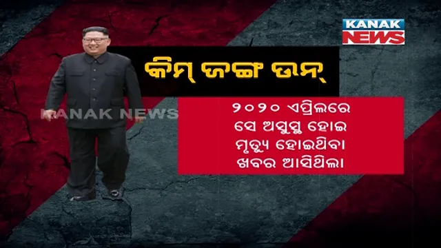 ଉତ୍ତରକୋରିଆର ସୁପ୍ରିମ ଲିଡରଙ୍କୁ ନେଇ ବଡ ଖବର । କିମ ଜଙ୍ଗ ଉନ୍ କୋମାକୁ ଚାଲିଯାଇଥିବା ଚର୍ଚ୍ଚା, ଭଉଣୀ କିମ୍ ଜଙ୍ଗ ଜୋଙ୍ଗ ସମ୍ଭାଳିପାରନ୍ତି ଶାସନଭାର ।