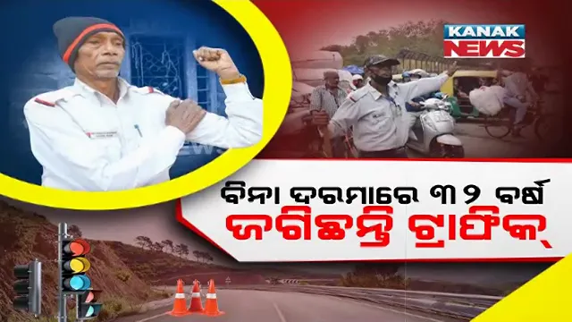 ବିନା ଦରମାରେ ୩୨ ବର୍ଷ ହେଲାଣି ଜଗିଛନ୍ତି ଟ୍ରାଫିକ ପୋଷ୍ଟ । ଦୁର୍ଘଟଣାରେ ଯେମିତି ଜଣଙ୍କ ଜୀବନ ନଯାଏ ସେଥିପ୍ରତି ସଜାଗ ଥାଆନ୍ତି ଗଙ୍ଗାରାମ...ବିନା ଦରମାରେ କାହିଁକି କରନ୍ତି ଟ୍ରାଫିକ ନିୟନ୍ତ୍ରଣ...ପୂରା ଘଟଣା ଜାଣିଲେ ବି ଆପଣଙ୍କ ଆଖିରେ ଲୁହ ଜକାଇ ଆସିବ