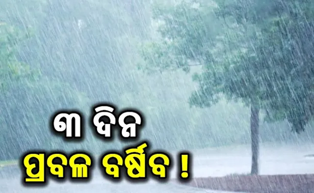 ଲଘୁଚାପ ପ୍ରଭାବରେ ଓଡିଶାରେ ଆହୁରି ୩ ଦିନ ବର୍ଷିବ: କାଲି ପାଇଁ ୫ଟି ଜିଲ୍ଲାକୁ ଅରେଂଜ ୱାର୍ଣ୍ଣି, ୧୬ଟି ଜିଲ୍ଲା ପାଇଁ ୱେଲୋ ୱାର୍ଣ୍ଣିଂ ଜାରି କଲା ଆଇଏମଡି