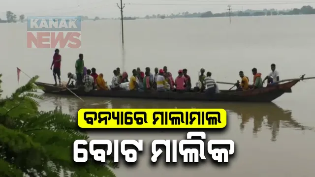 ବନ୍ୟାରେ ମାଲାମାଲ ବୋଟ ମାଲିକ । ବନ୍ୟା ବିପନ୍ନଙ୍କୁ ପାଣି ପାରି କରାଇବା ଲାଗି ନେଉଛନ୍ତି ୫ ଶହ ଟଙ୍କା