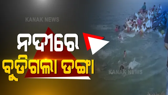ରାଜସ୍ଥାନ ଚଂବଲ ନଦୀରେ ନୌକା ବୁଡି – ୫ ମୃତ,  ୧୦ ନିଖୋଜ : ମନ୍ଦିର ଦର୍ଶନ ପାଇଁ ଗଲା ବେଳେ ନଦୀ ମଝିରେ ବୁଡିଗଲା ଡଙ୍ଗା : ଉଦ୍ଧାର କାମ ଜାରି
