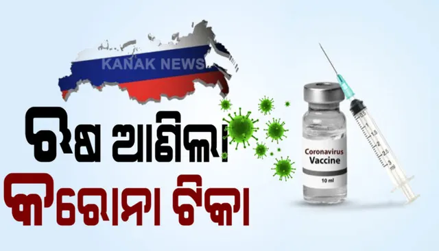 କରୋନା କାଳରେ ଋଷରୁ ଆସିଲା ଭଲ ଖବର । କୋଭିଡ ୧୯ ପ୍ରେସକ୍ରିପସନର ପ୍ରଥମ ଔଷଧ ବିକ୍ରିକୁ ଅନୁମତି ଦେଲେ ଋଷ ସରକାର