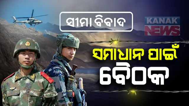 ଭାରତ-ଚୀନ ସୀମାରେ ଉତ୍ତେଜନା ପ୍ରସଙ୍ଗ: ଆଜି କମାଣ୍ଡର ସ୍ତରୀୟ ଷଷ୍ଠ ବୈଠକ; ଚୂଡାନ୍ତ ନିଷ୍ପତିକୁ ଭାରତ ଦେବ ଗୁରୁତ୍ୱ