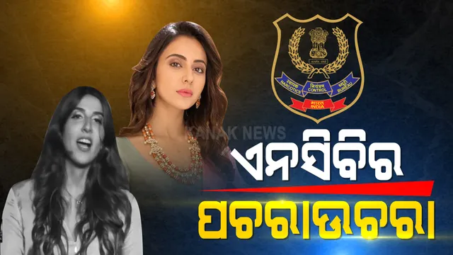 ବଲିଉଡ୍ ଡ୍ରଗ୍ସ ଲିଙ୍କ୍ ମାମଲାରେ ସିମନ୍ ଖଂବାଟାକୁ ଏନସିବିର ପଚରାଉଚୁରା ଆରମ୍ଭ । ଅଭିନେତ୍ରୀ ରକୁଲପ୍ରୀତ କହିଲେ, ମିଳିନି ସମନ : ସେପଟେ ସମନ ପରେ ଓକିଲଙ୍କ ସହ ପରାମର୍ଶ କରୁଛନ୍ତି ଦୀପିକା