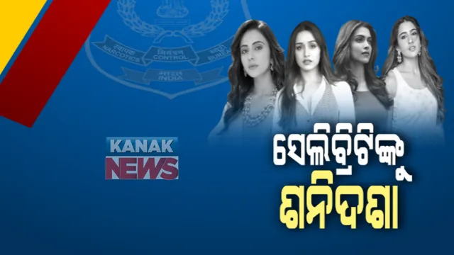 ବଲିଉଡରେ ଡ୍ରଗ୍ସ କାରବାର ମାମଲା । ଆଜି ଏନସିବିର ହାଜର ହେବେ ଦୀପିକା ପାଦୁକୋନ, ଅଭିନେତ୍ରୀଙ୍କୁ ନାରକୋଟିକ୍ସ ବ୍ୟୁରୋ କରିବ ପଚରା ଉଚୁରା