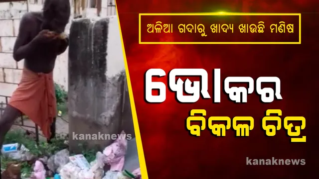 କଟକ ବଡ଼ ମେଡ଼ିକାଲ ପରିସରରୁ ଆସିଲା ଭୋକର ବିକଳ ଚିତ୍ର: ଅଳିଆ ଗଦାରୁ ଖାଦ୍ୟ ଗୋଟାଉଛନ୍ତି ମାନସିକ ରୋଗୀ; ସଂକ୍ରମଣ ଭୟ ଭିତରେ ଚିନ୍ତା ବଢ଼ାଇଲା ଅଭାବନୀୟ ଦୃଶ୍ୟ