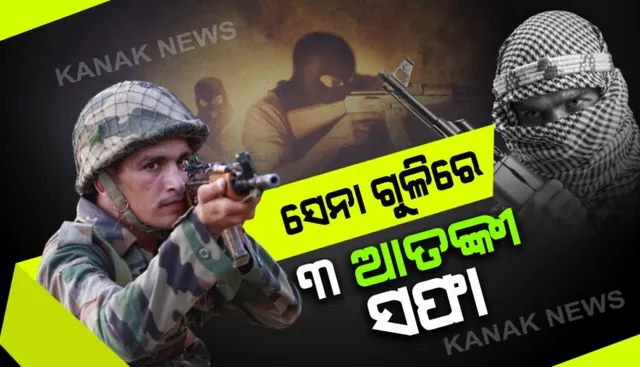 ଶ୍ରୀନଗରରେ ସୁରକ୍ଷାକର୍ମୀ-ଆତଙ୍କବାଦୀଙ୍କ ମଧ୍ୟରେ ଗୁଳିବିନିମୟ : ଏନକାଉଣ୍ଟରରେ ୩ ଆତଙ୍କୀ ନିହତ , ଗୁଳିବିନିମୟ ବେଳେ ଜଣେ ସିଆରପିଏଫ୍ ଯବାନ ଆହତ