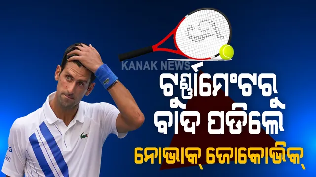 ଅଶୋଭନୀୟ ଆଚରଣ ପାଇଁ ଟୁର୍ଣ୍ଣାମେଂଟରୁ ବାଦ ପଡିଲେ ବିଶ୍ୱର ଏକ ନମ୍ବର ଟେନିସ ଖେଳାଳି । ୟୁଏସ ଓପନର ପ୍ରି-କ୍ୱାର୍ଟର ଫାଇନାଲରେ ଲାଇନ ଜଜଙ୍କୁ ବଲ ଫୋପାଡିଥିଲେ ନୋଭାକ୍ ଜୋକୋଭିକ