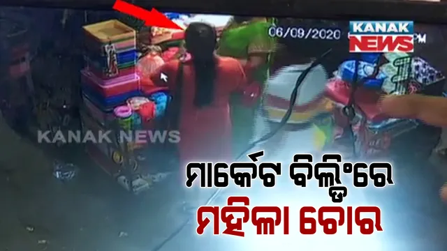 ଭୁବନେଶ୍ୱର ମାର୍କେଟ ବିଲ୍ଡିଂରେ ଗ୍ରାହକଙ୍କ ପର୍ସ ଚୋରୀ କରି ମହିଳା ଫେରାର : ସିସିଟିଭି ଫୁଟେଜରେ ଚୋରି କଲାବେଳର ଦୃଶ୍ୟ; ଗୋଟିଏ ଦିନରେ ୧୦ରୁ ଅଧିକ ଦୋକାନରେ ଚୋରି