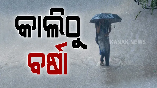 ଆସନ୍ତାକାଲିଠୁ ଦୁଇ ଦିନ ପର୍ଯ୍ୟନ୍ତ ରାଜ୍ୟରେ ବର୍ଷା ସମ୍ଭାବନା  : ପାଣିପାଗ ବିଭାଗ ପକ୍ଷରୁ ୟେଲୋ ୱାର୍ଣ୍ଣିଂ ଜାରି