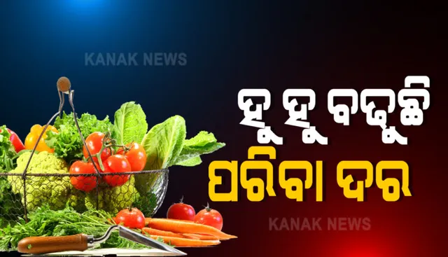 ଖାଉଟିଙ୍କୁ କନ୍ଦାଇଲାଣି ପରିବା ଦର । ଆଳୁ ୩୫ କୁ ପିଆଜ ୫୦, ୫୦୦ ଟଙ୍କାରେ ପୁରୁନାହିଁ ପରିବା ବ୍ୟାଗ୍