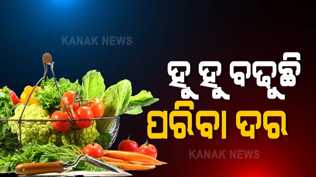 ପରିବା ଖାଇବାକୁ ମାଡ଼ୁଛି ଡର, ହୁ ହୁ ହୋଇ ବଢୁଛି ଦର । କ୍ୟାପ୍ସିକମ୍ ଛୁଇଁଲା ଶହେ, ବିନ୍ସ କିଲୋ ୧୧୦ । କାଙ୍କଡ଼, ଝୁଡଙ୍ଗ ୬୦, କଲରା ୪୦ ଟପିଲା । ଲଗାଣ ବର୍ଷା ଯୋଗୁଁ ପରିବା ଚାଷ ପ୍ରଭାବିତ ହୋଇଛି ପନିପରିବା ଚାଷ ।